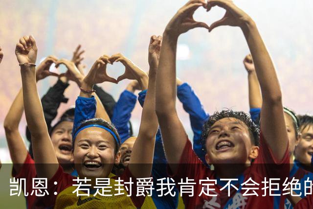 凯恩：若是封爵我肯定不会拒绝的，希望大家继续叫我哈里