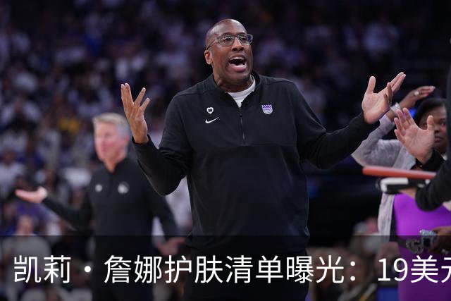 凯莉·詹娜护肤清单曝光：19美元视黄醇精华被比作肉毒