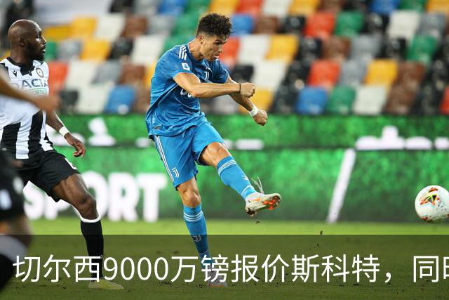 切尔西9000万镑报价斯科特，同时关注阿诺德