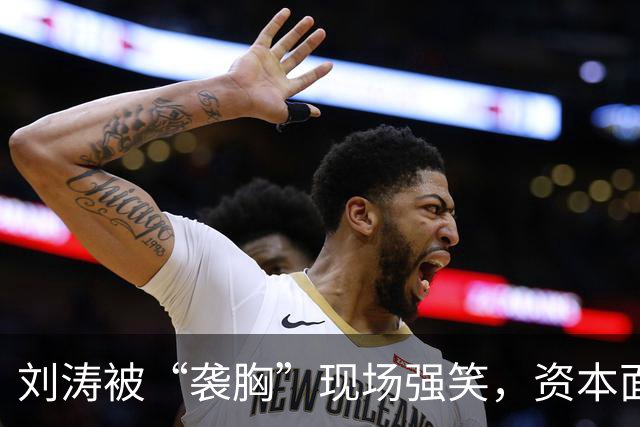 刘涛被“袭胸”现场强笑，资本面前的笑有多苦？