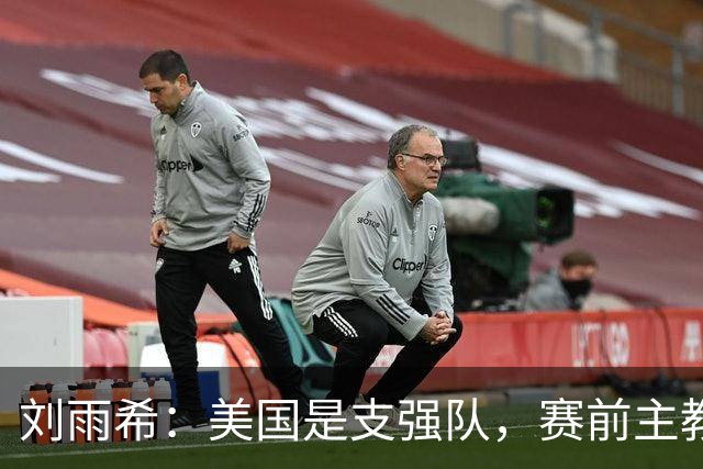 刘雨希：美国是支强队，赛前主教练告诉我们要相信相信的力量