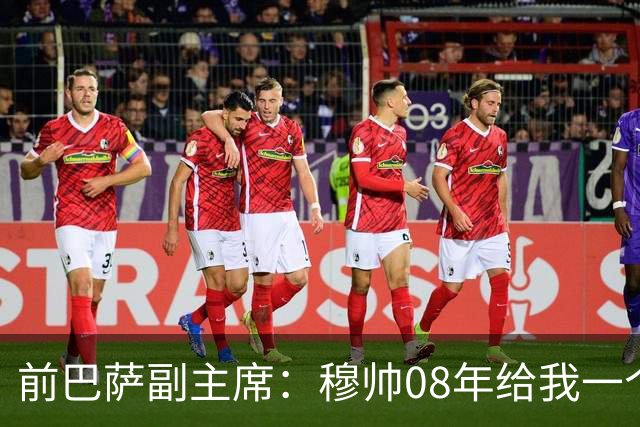 前巴萨副主席：穆帅08年给我一个U盘，用27页PPT自荐执教巴萨