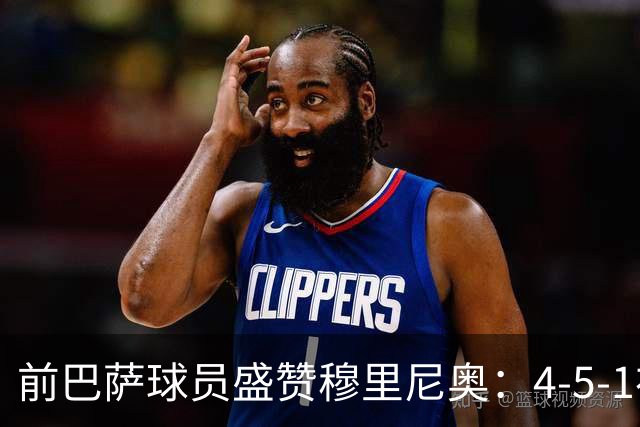 前巴萨球员盛赞穆里尼奥：4-5-1布阵让皇马中场占尽上风