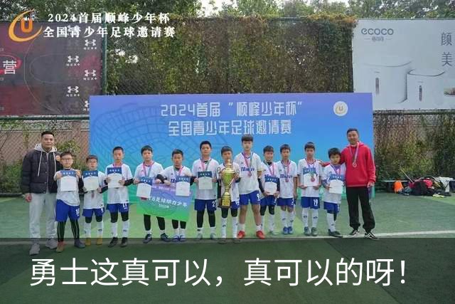 勇士这真可以，真可以的呀！