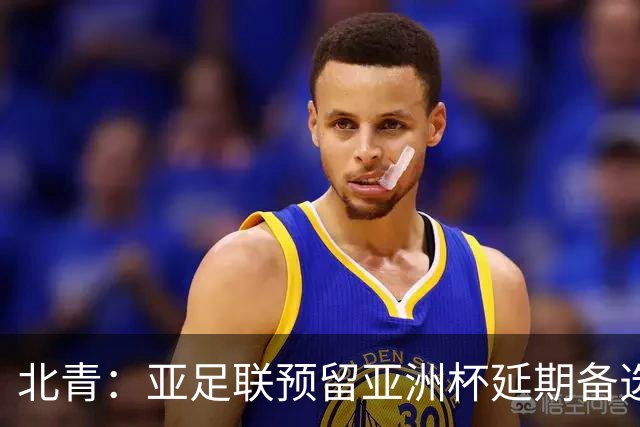 北青：亚足联预留亚洲杯延期备选预案，但核心方向是力保如期开赛