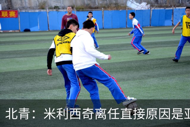 北青：米利西奇离任直接原因是亚运成绩；王军是理想新帅候选