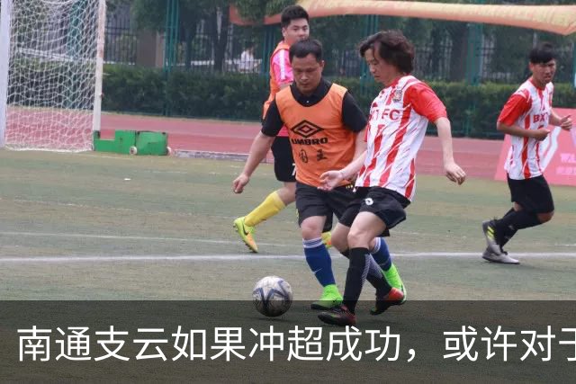 南通支云如果冲超成功，或许对于鲁能俱乐部是好事，引发热议
