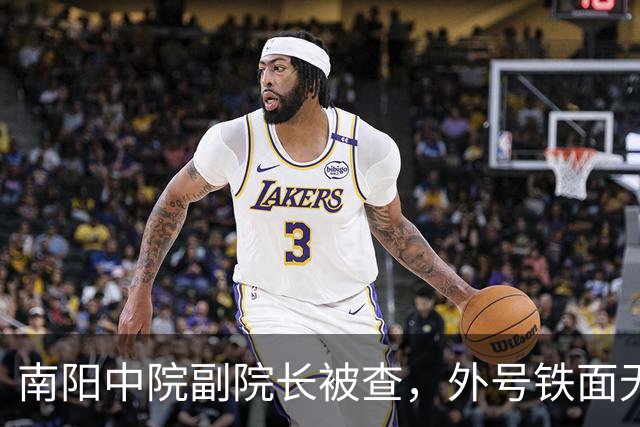 南阳中院副院长被查，外号铁面无私“绝对女汉子”，结果是“超级好演员”