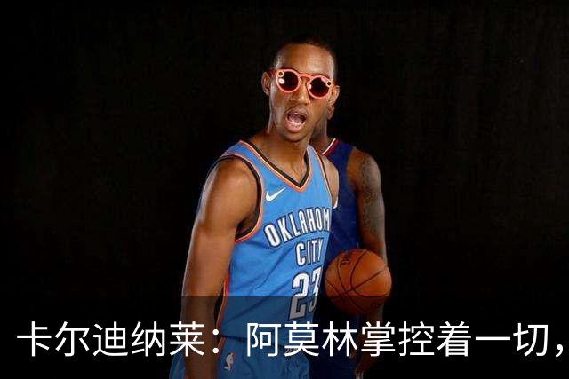 卡尔迪纳莱：阿莫林掌控着一切，米兰更衣室已没有内斗