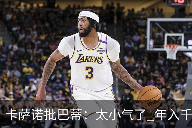 卡萨诺批巴蒂：太小气了 年入千万连咖啡钱都不付