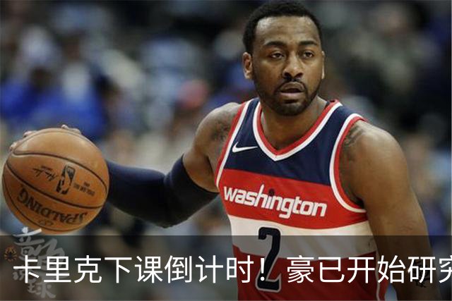 卡里克下课倒计时！豪已开始研究曼联，3套全新首发战术蓝图曝光