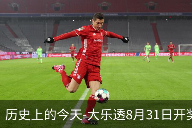 历史上的今天-大乐透8月31日开奖号码汇总