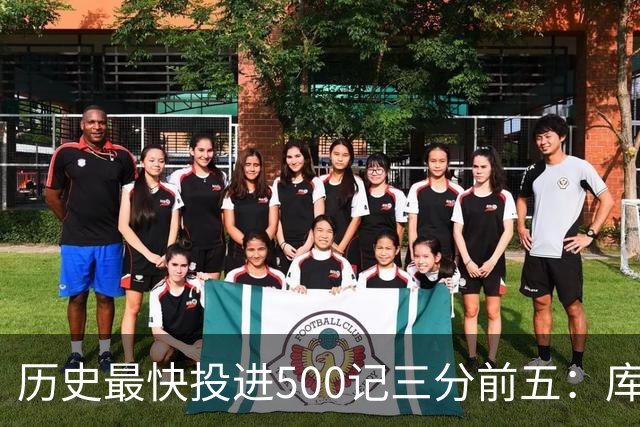 历史最快投进500记三分前五：库里无缘上榜，东契奇187场仅第四