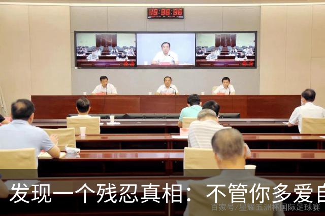 发现一个残忍真相：不管你多爱自己的儿女，不遗余力供他们上大学，把他们抚养成人，给他们最好的，他们也不一定会像你爱他们那样爱你