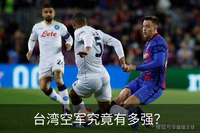 台湾空军究竟有多强？