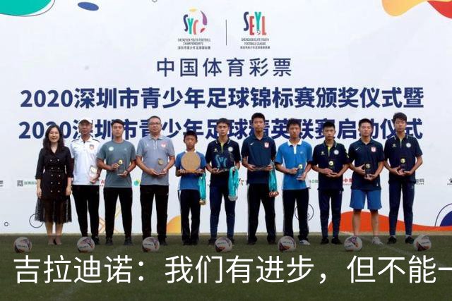 吉拉迪诺：我们有进步，但不能一遇到困难就把主动权让给对手