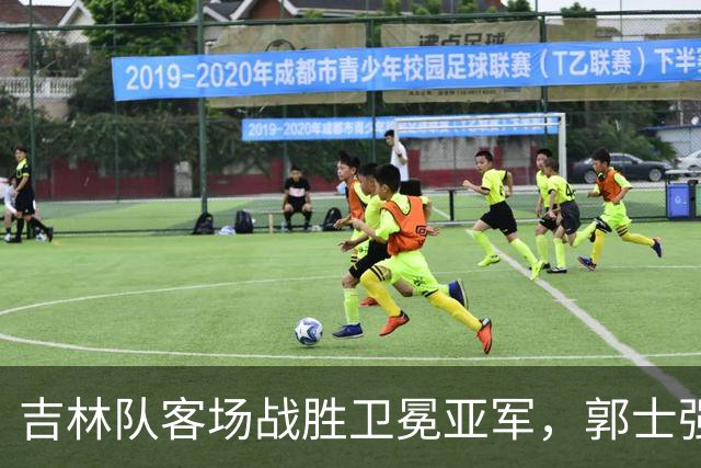 吉林队客场战胜卫冕亚军，郭士强看过来：李昂具备国家队主帅能力