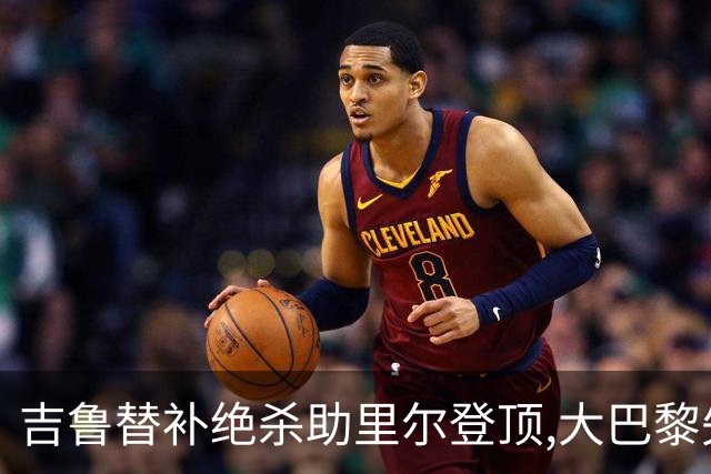 吉鲁替补绝杀助里尔登顶,大巴黎失分致法甲争冠悬念重启