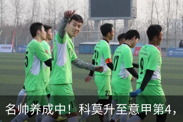 名帅养成中！科莫升至意甲第4，小法带队意乙起步→意甲第10→第4
