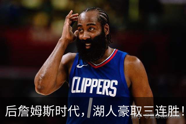 后詹姆斯时代，湖人豪取三连胜！东契奇爆砍52+10，创四大纪录！