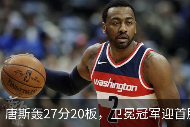 唐斯轰27分20板，卫冕冠军迎首胜！东部头名完败，布伦森16次罚球