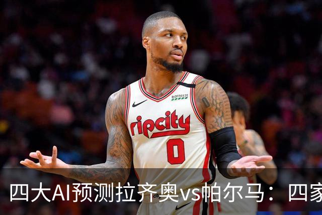 四大AI预测拉齐奥vs帕尔马：四家一致看好主胜，两家支持零封