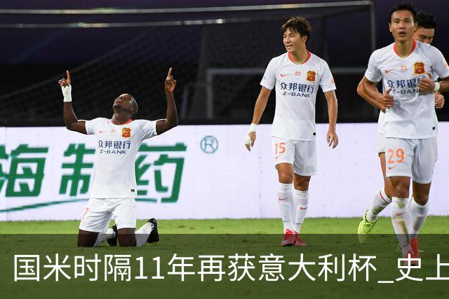 国米时隔11年再获意大利杯 史上第8次捧杯