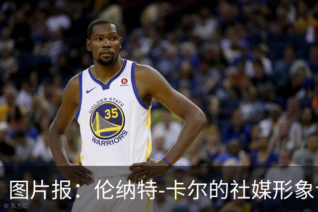 图片报：伦纳特-卡尔的社媒形象让拜仁高层不满