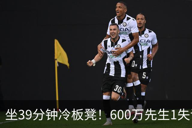 坐39分钟冷板凳！600万先生1失误1被盖1犯规，1分钟填满负面数据栏