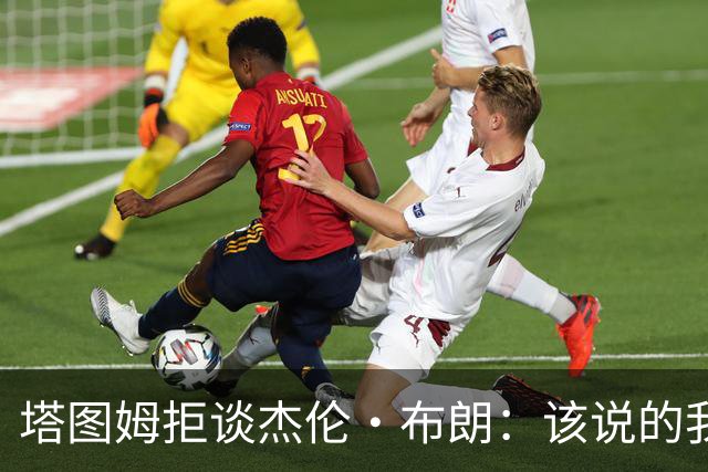 塔图姆拒谈杰伦·布朗：该说的我都说了，不会再评论