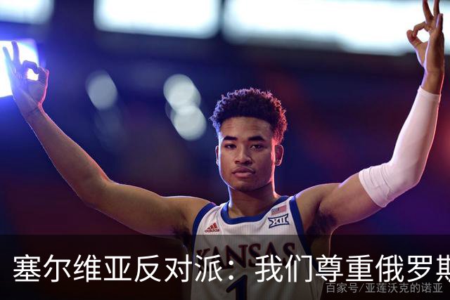 塞尔维亚反对派：我们尊重俄罗斯，是我们的保护者，不会实施制裁