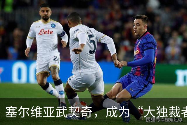 塞尔维亚武契奇，成为“大独裁者”的梦想破灭了