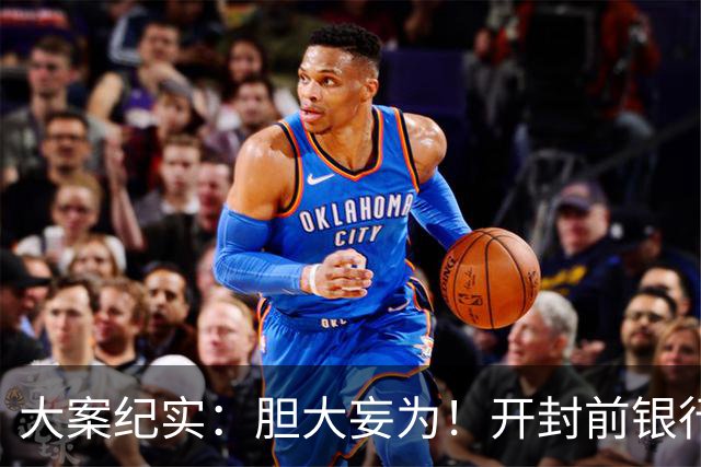 大案纪实：胆大妄为！开封前银行副行长杀人分尸，竟将尸块抛在包公祠旁，民众直呼苍天有眼