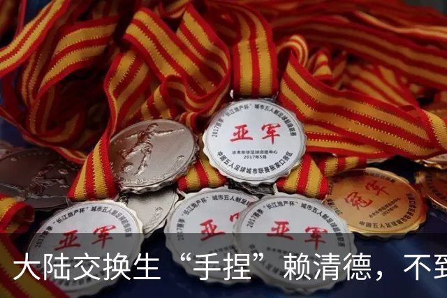 大陆交换生“手捏”赖清德，不到48小时被“驱逐”，引发两岸共愤