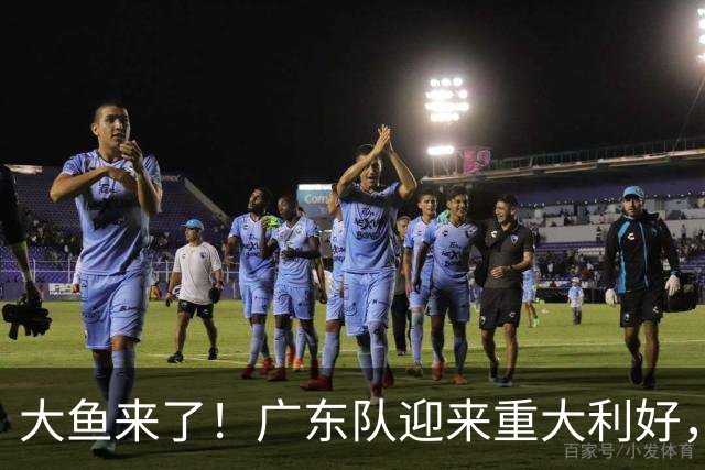 大鱼来了！广东队迎来重大利好，NBA全明星内线驰援亚帅？