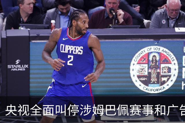 央视全面叫停涉姆巴佩赛事和广告播出，相关报道也全面删除；姆巴佩小红书账号已被禁言和禁止关注，微博账号被禁言