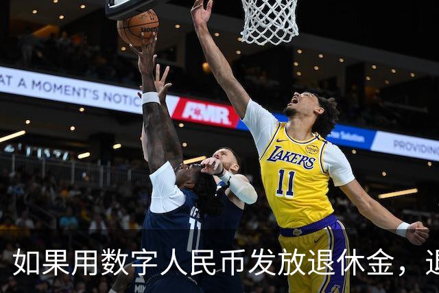 如果用数字人民币发放退休金，退休老人怎么办？