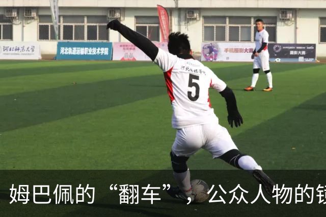 姆巴佩的“翻车”，公众人物的镜鉴 | 人民锐评