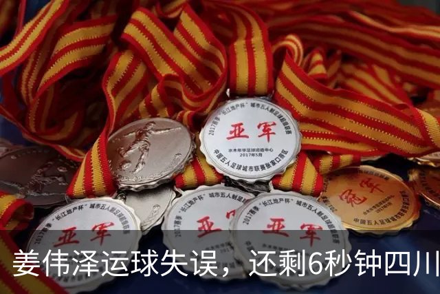 姜伟泽运球失误，还剩6秒钟四川领先1分并有两罚机会