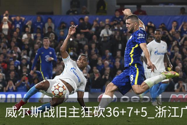 威尔斯战旧主狂砍36+7+5 浙江广厦终结辽宁4连胜