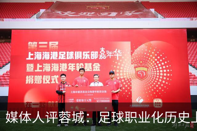 媒体人评蓉城：足球职业化历史上，从没有一支球队树敌如此之多！