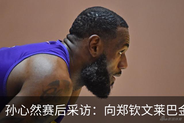 孙心然赛后采访：向郑钦文莱巴金娜学习成长，分享和德约签名互动