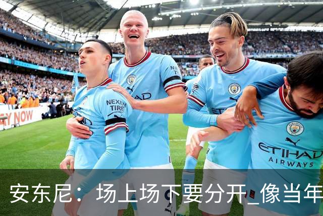 安东尼：场上场下要分开 像当年韦德打断科比鼻子 那只是场上竞争