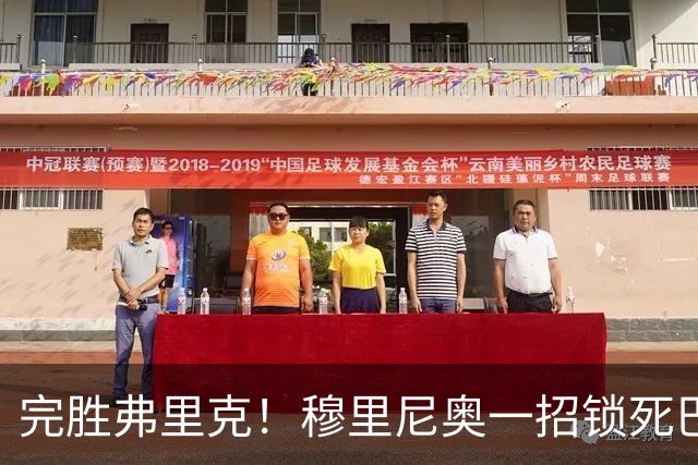 完胜弗里克！穆里尼奥一招锁死巴萨！皇马国家德比封神