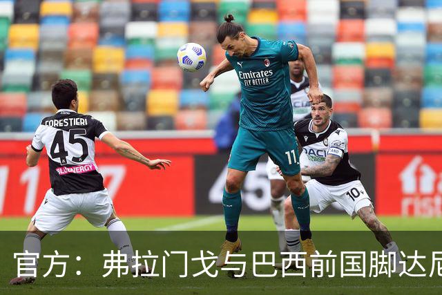 官方：弗拉门戈与巴西前国脚达尼洛续约至2027年12月