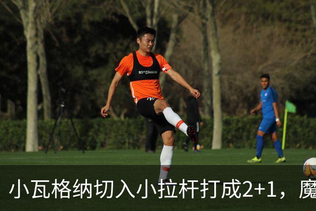 小瓦格纳切入小拉杆打成2+1，魔术反超尼克斯