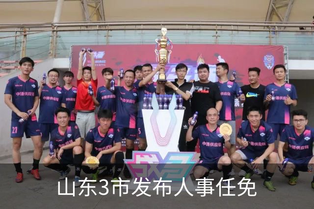 山东3市发布人事任免