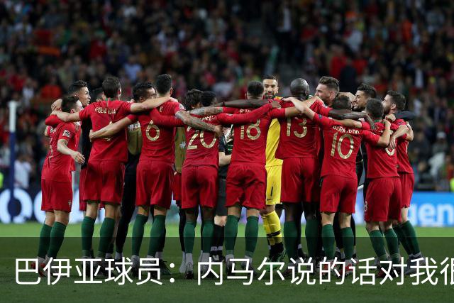 巴伊亚球员：内马尔说的话对我很不尊重，父母教育我绝不能那么说
