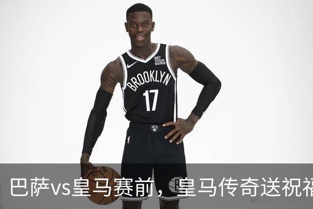巴萨vs皇马赛前，皇马传奇送祝福！拉莫斯晒经典进球照：为皇马将士送上德比寄语