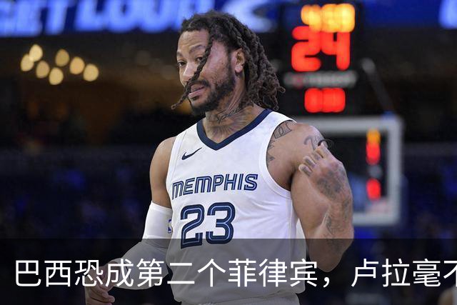 巴西恐成第二个菲律宾，卢拉毫不客气当场放话，叫你爹来给我投票